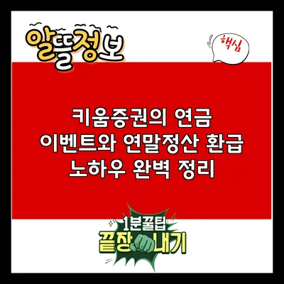 키움증권의 연금 이벤트와 연말정산 환급 노하우 완벽 정리
