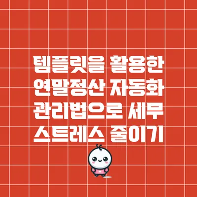 템플릿을 활용한 연말정산 자동화 관리법으로 세무 스트레스 줄이기