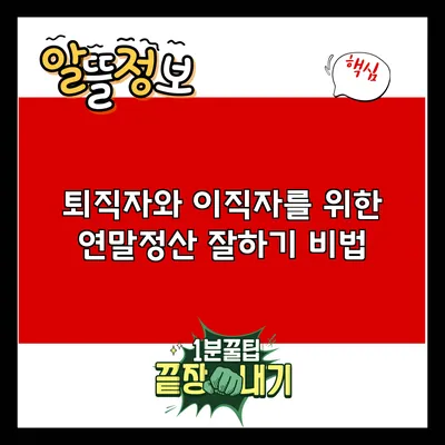 퇴직자와 이직자를 위한 연말정산 잘하기 비법