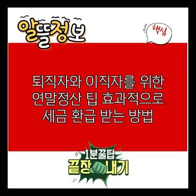 퇴직자와 이직자를 위한 연말정산 팁: 효과적으로 세금 환급 받는 방법