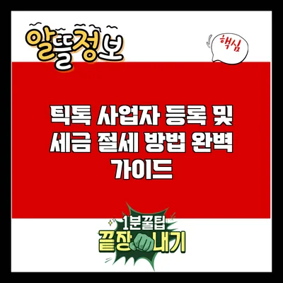 틱톡 사업자 등록 및 세금 절세 방법 완벽 가이드