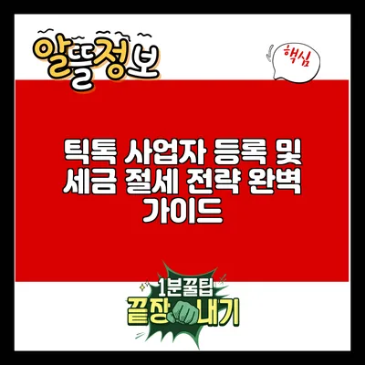 틱톡 사업자 등록 및 세금 절세 전략 완벽 가이드