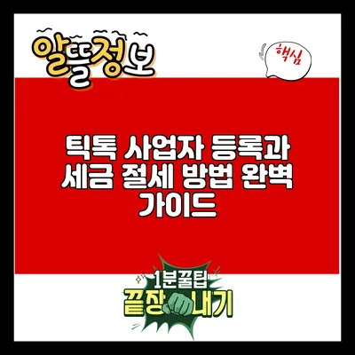 틱톡 사업자 등록과 세금 절세 방법 완벽 가이드