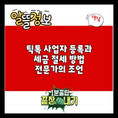 틱톡 사업자 등록과 세금 절세 방법: 전문가의 조언