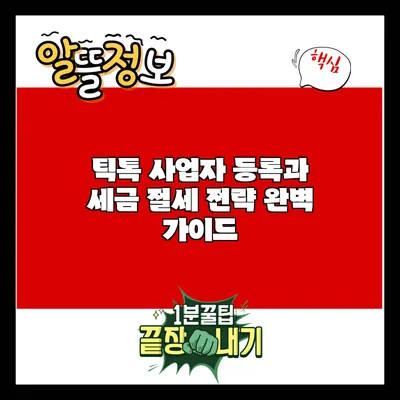 틱톡 사업자 등록과 세금 절세 전략 완벽 가이드
