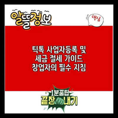 틱톡 사업자등록 및 세금 절세 가이드: 창업자의 필수 지침