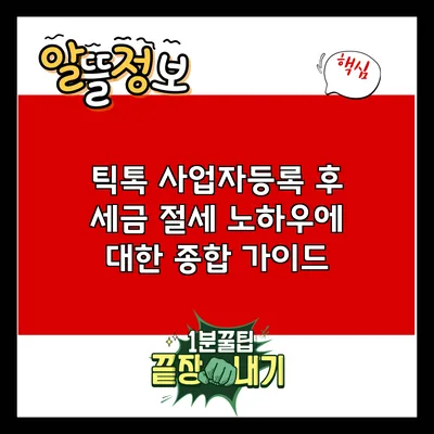 틱톡 사업자등록 후 세금 절세 노하우에 대한 종합 가이드