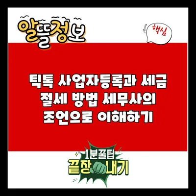 틱톡 사업자등록과 세금 절세 방법: 세무사의 조언으로 이해하기
