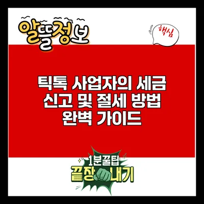틱톡 사업자의 세금 신고 및 절세 방법 완벽 가이드