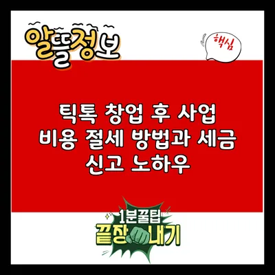 틱톡 창업 후 사업 비용 절세 방법과 세금 신고 노하우