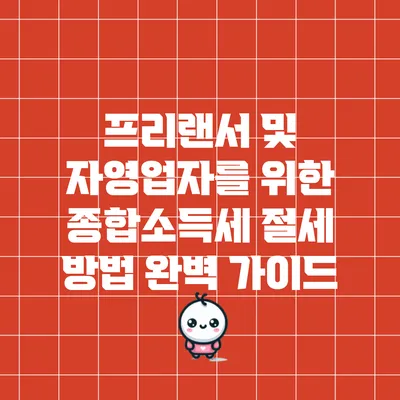 프리랜서 및 자영업자를 위한 종합소득세 절세 방법 완벽 가이드