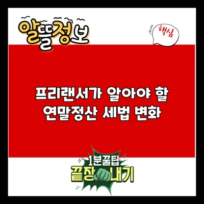프리랜서가 알아야 할 연말정산 세법 변화