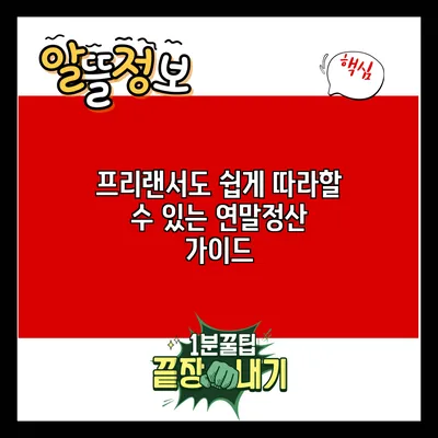 프리랜서도 쉽게 따라할 수 있는 연말정산 가이드