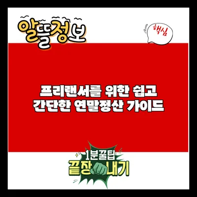 프리랜서를 위한 쉽고 간단한 연말정산 가이드