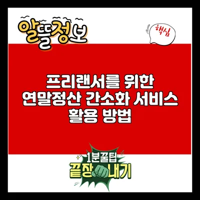 프리랜서를 위한 연말정산 간소화 서비스 활용 방법