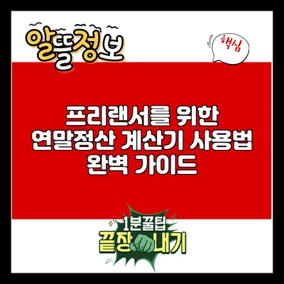 프리랜서를 위한 연말정산 계산기 사용법 완벽 가이드