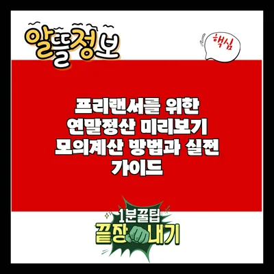 프리랜서를 위한 연말정산 미리보기: 모의계산 방법과 실전 가이드