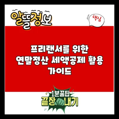 프리랜서를 위한 연말정산: 세액공제 활용 가이드