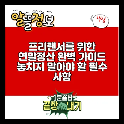 프리랜서를 위한 연말정산 완벽 가이드: 놓치지 말아야 할 필수 사항