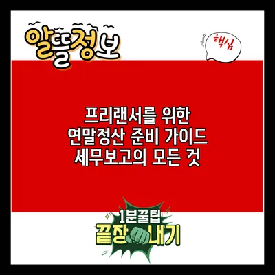 프리랜서를 위한 연말정산 준비 가이드: 세무보고의 모든 것