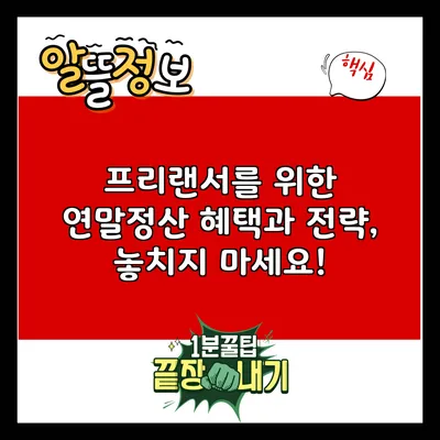 프리랜서를 위한 연말정산 혜택과 전략, 놓치지 마세요!