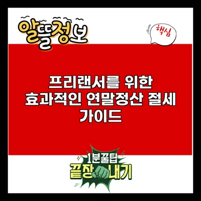 프리랜서를 위한 효과적인 연말정산 절세 가이드