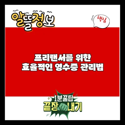 프리랜서를 위한 효율적인 영수증 관리법