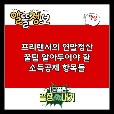 프리랜서의 연말정산 꿀팁: 알아두어야 할 소득공제 항목들
