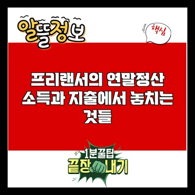프리랜서의 연말정산: 소득과 지출에서 놓치는 것들