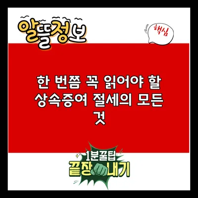 한 번쯤 꼭 읽어야 할 상속증여 절세의 모든 것
