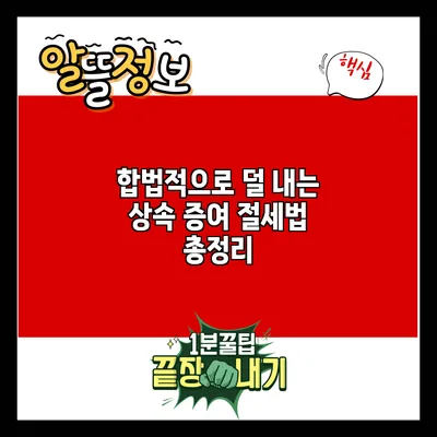합법적으로 덜 내는 상속 증여 절세법 총정리