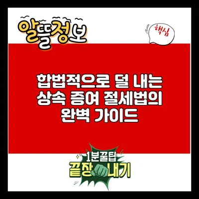 합법적으로 덜 내는 상속 증여 절세법의 완벽 가이드
