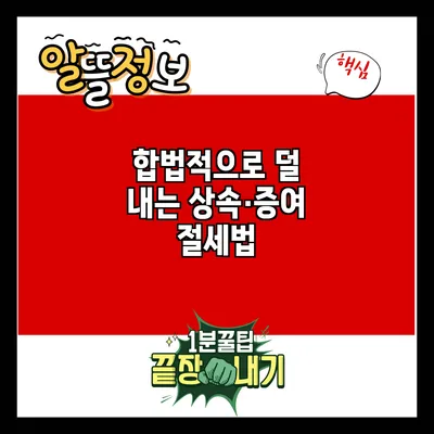 합법적으로 덜 내는 상속·증여 절세법