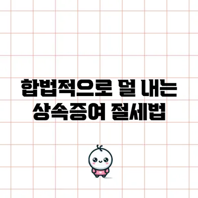 합법적으로 덜 내는 상속증여 절세법