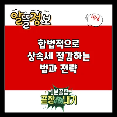 합법적으로 상속세 절감하는 법과 전략