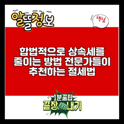 합법적으로 상속세를 줄이는 방법: 전문가들이 추천하는 절세법