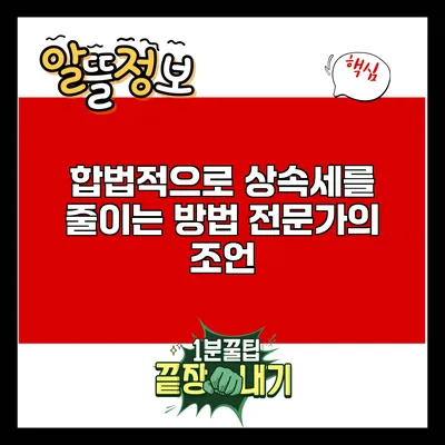 합법적으로 상속세를 줄이는 방법: 전문가의 조언