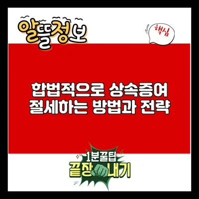 합법적으로 상속증여 절세하는 방법과 전략
