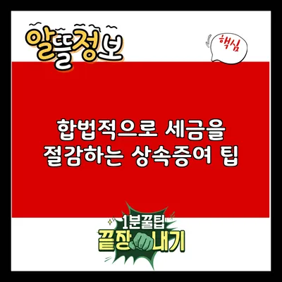 합법적으로 세금을 절감하는 상속증여 팁