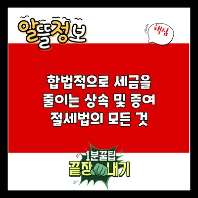 합법적으로 세금을 줄이는 상속 및 증여 절세법의 모든 것