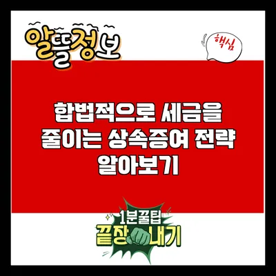 합법적으로 세금을 줄이는 상속증여 전략 알아보기