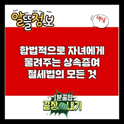 합법적으로 자녀에게 물려주는 상속증여 절세법의 모든 것