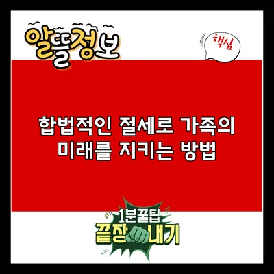 합법적인 절세로 가족의 미래를 지키는 방법