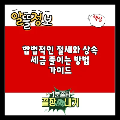 합법적인 절세와 상속 세금 줄이는 방법 가이드