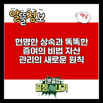 현명한 상속과 똑똑한 증여의 비법: 자산 관리의 새로운 원칙