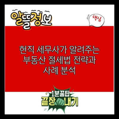 현직 세무사가 알려주는 부동산 절세법: 전략과 사례 분석
