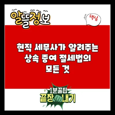 현직 세무사가 알려주는 상속 증여 절세법의 모든 것