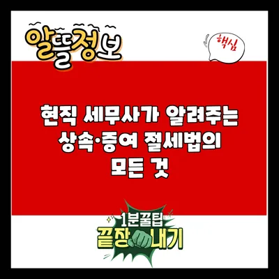 현직 세무사가 알려주는 상속·증여 절세법의 모든 것