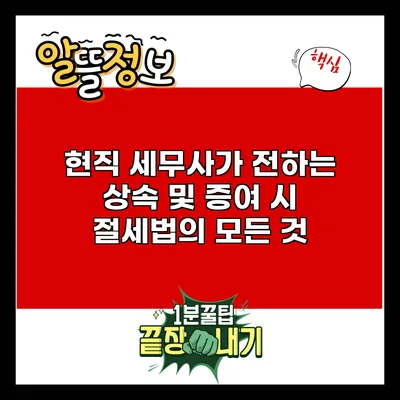 현직 세무사가 전하는 상속 및 증여 시 절세법의 모든 것