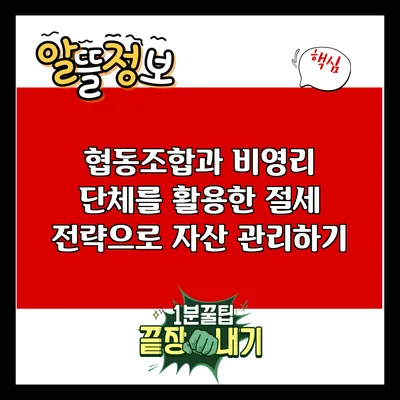 협동조합과 비영리 단체를 활용한 절세 전략으로 자산 관리하기